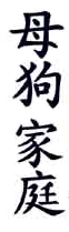 Lettres chinoises 1.jpg