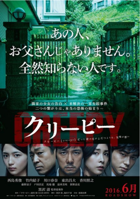 creepy-kiyoshi-kurosawa-japanese-thriller-movie-2016-poster.png