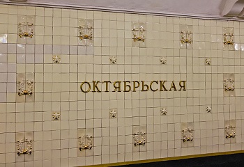 22 - station Oktiabroskaya 4.jpg
