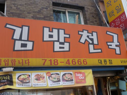 Kimbap tchongup, chaine typique coréenne, bonne bouffe pas cher